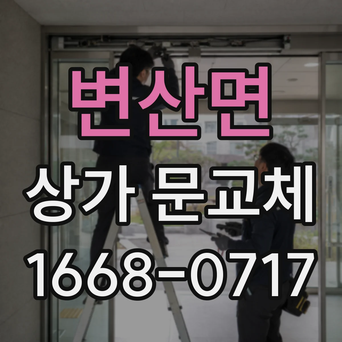 변산면 상가 문교체 문짝 찢어짐 발생 시 당일 교체 검토