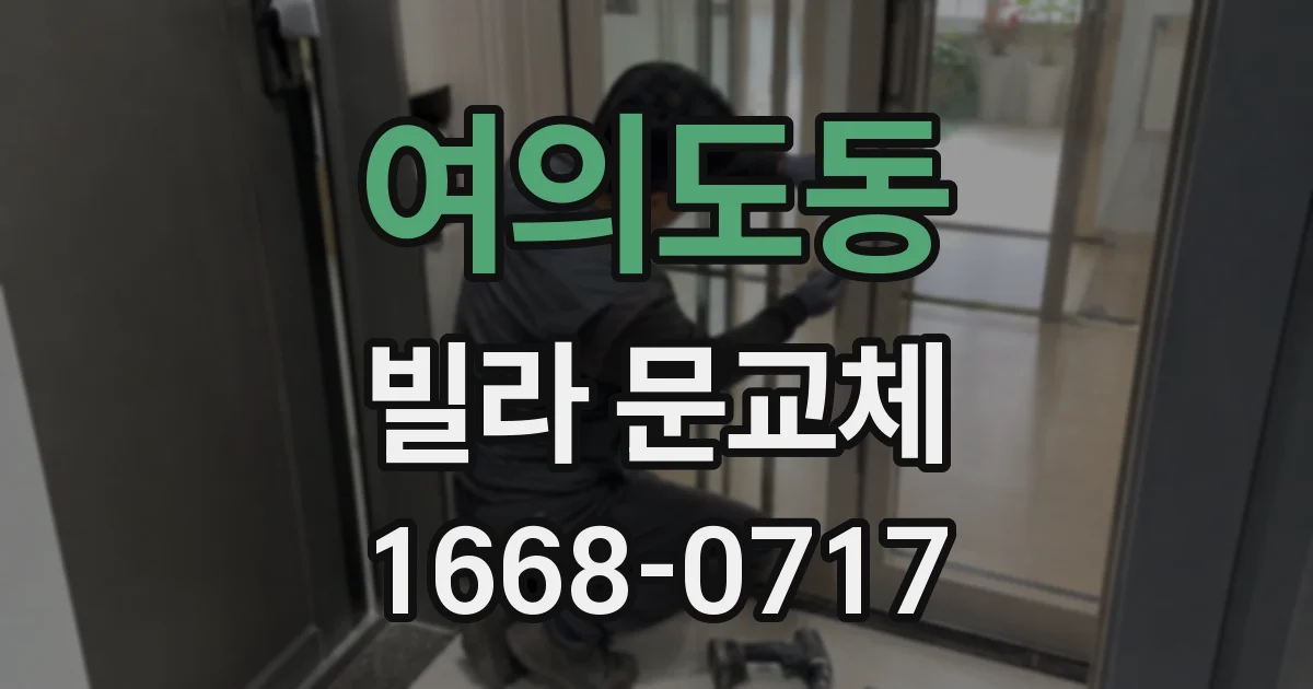 여의도동 빌라 문교체