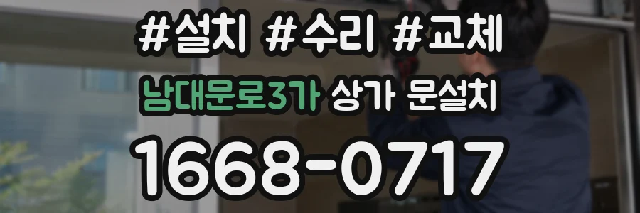 남대문로3가 상가 문설치