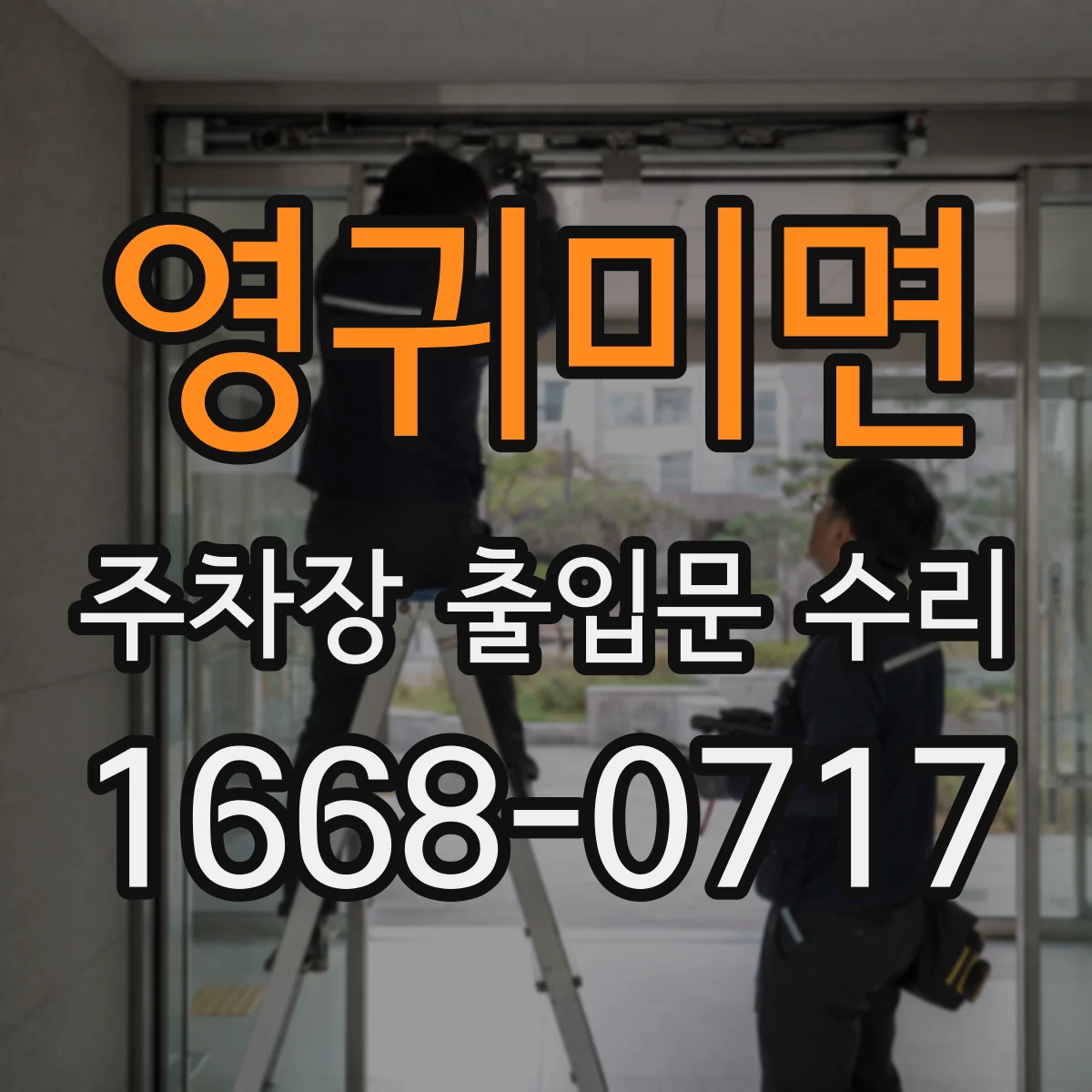 영귀미면 주차장 출입문 수리