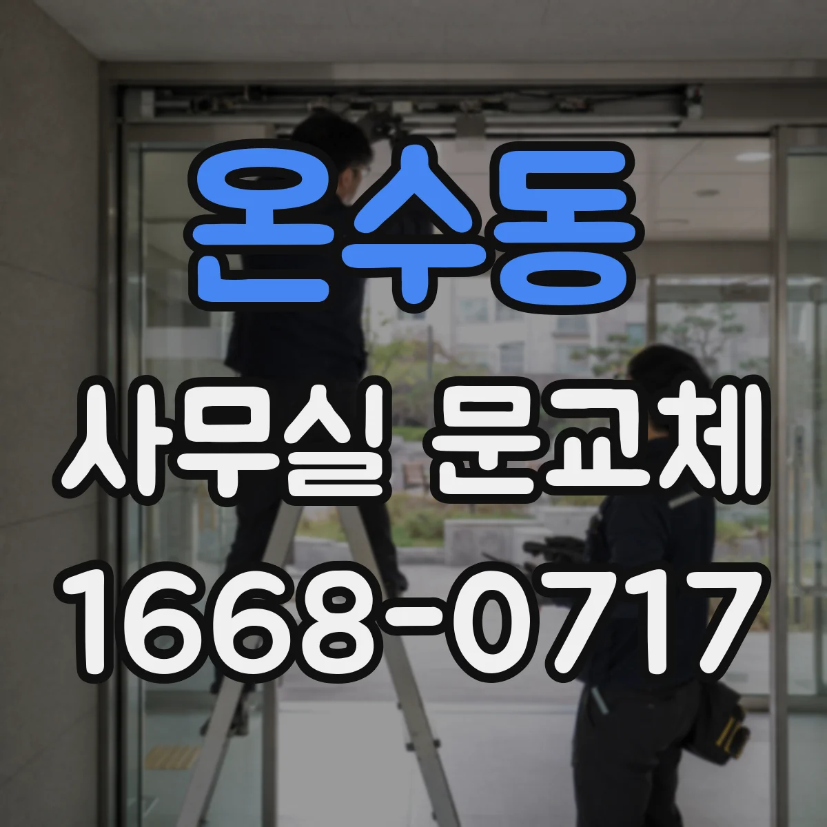 온수동 사무실 문교체