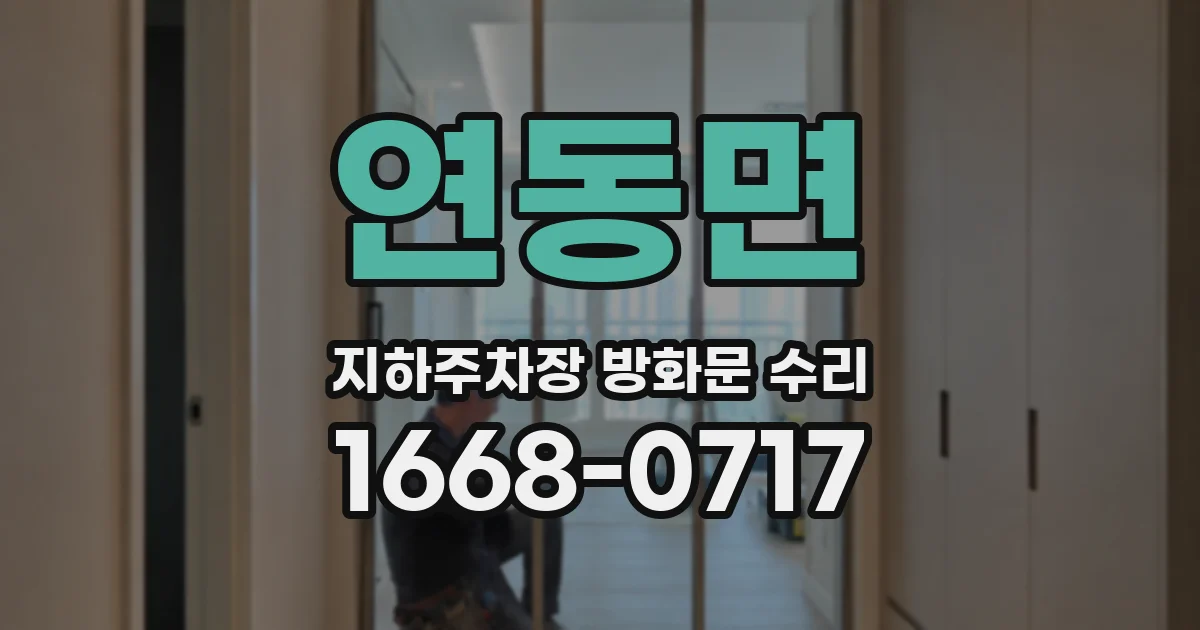 연동면 지하주차장 방화문 수리