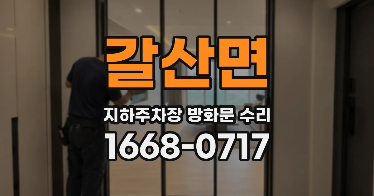 갈산면 지하주차장 방화문 수리