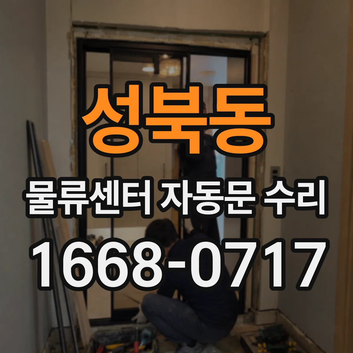 성북동 물류센터 자동문 수리