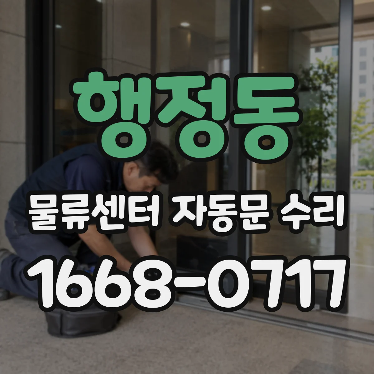 행정동 물류센터 자동문 수리