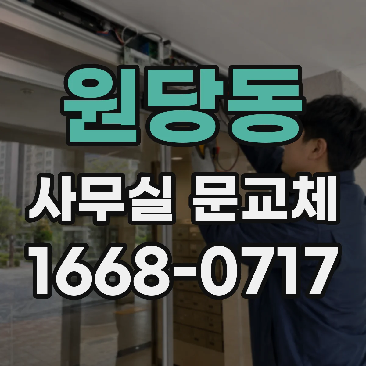 원당동 사무실 문교체