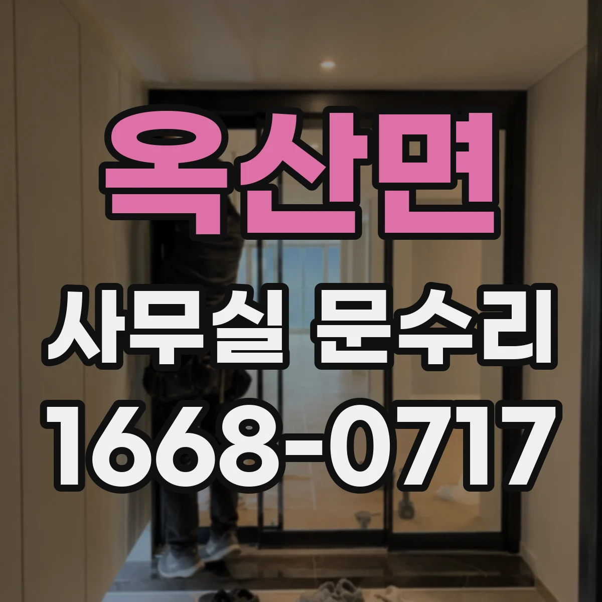 옥산면 사무실 문수리