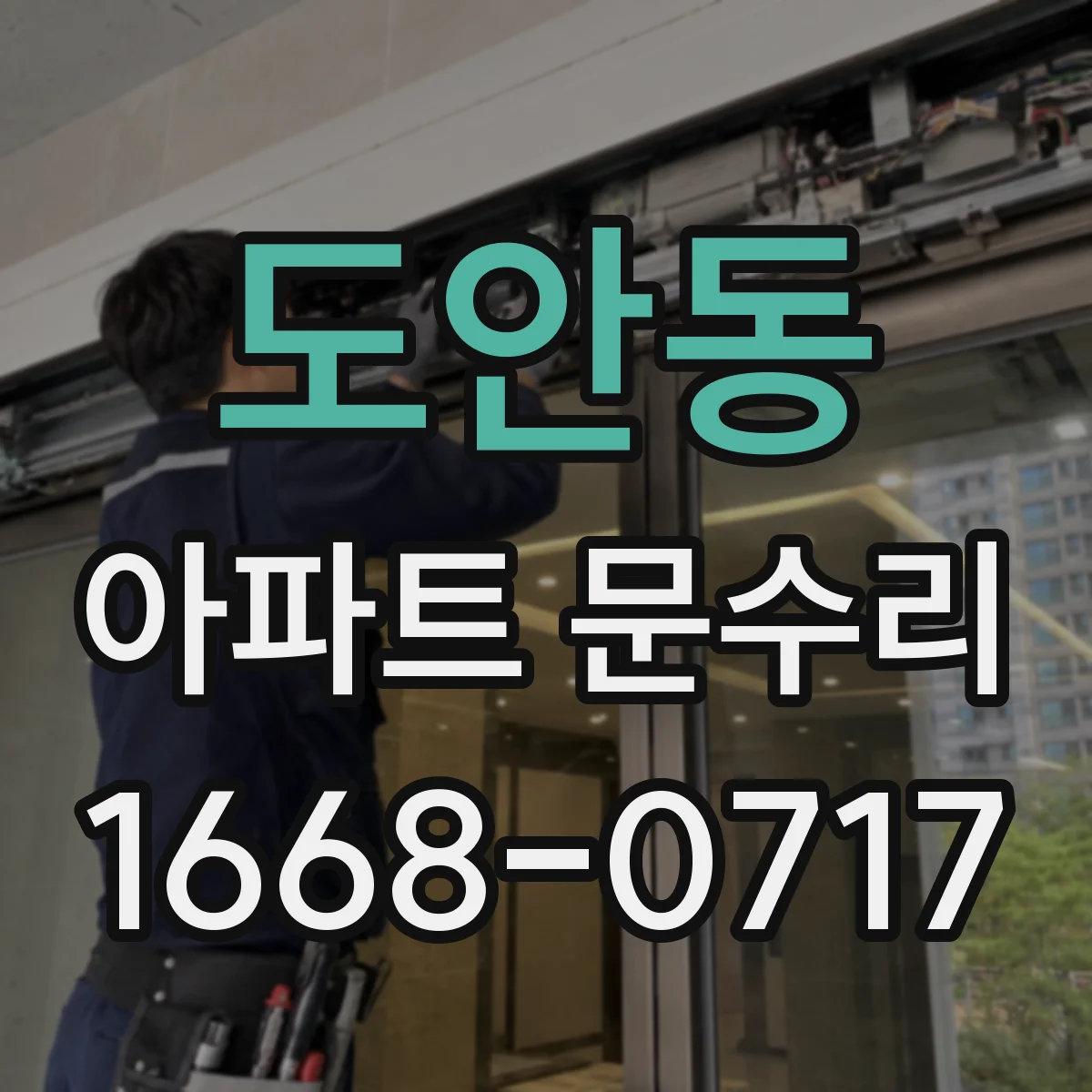 도안동 아파트 문수리