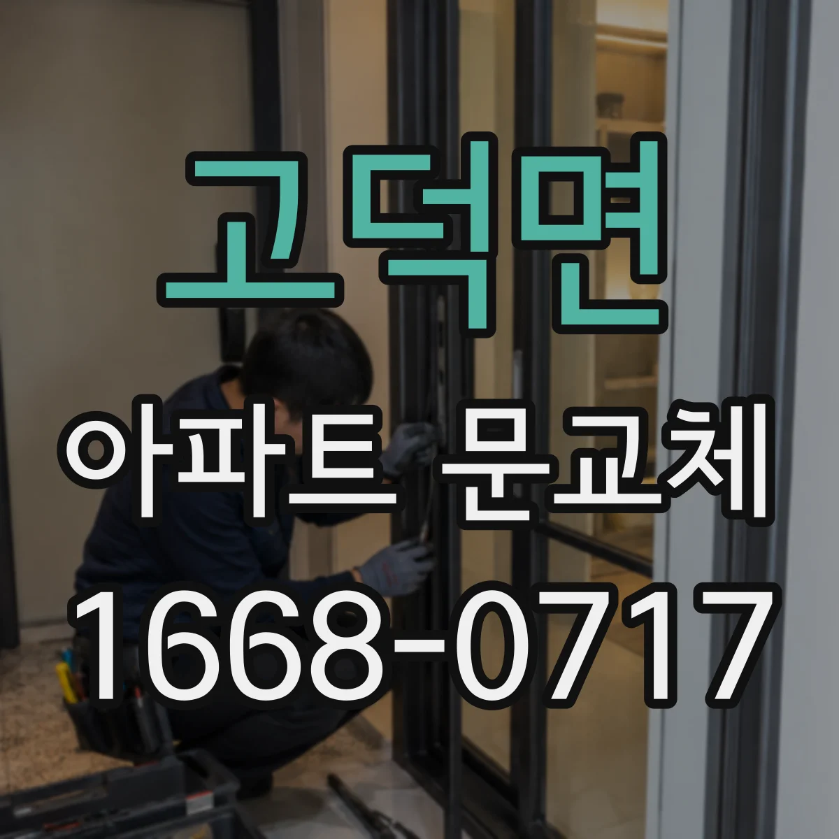 고덕면 아파트 문교체