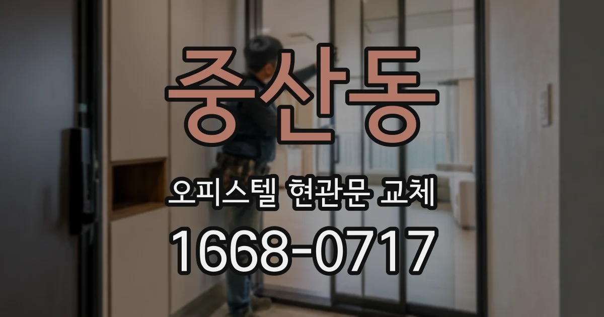 중산동 오피스텔 현관문 교체