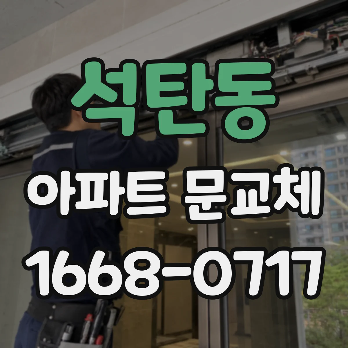 석탄동 아파트 문교체