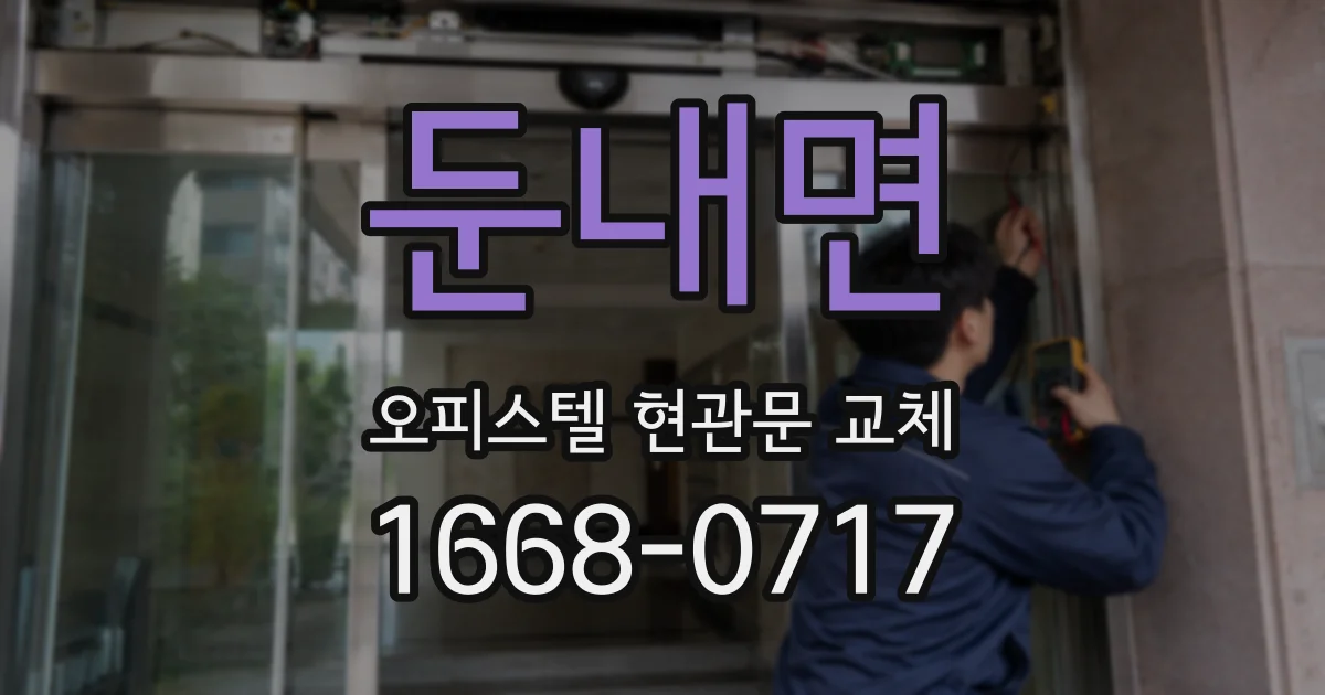 둔내면 오피스텔 현관문 교체