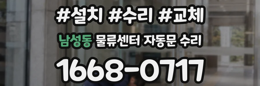 남성동 물류센터 자동문 수리