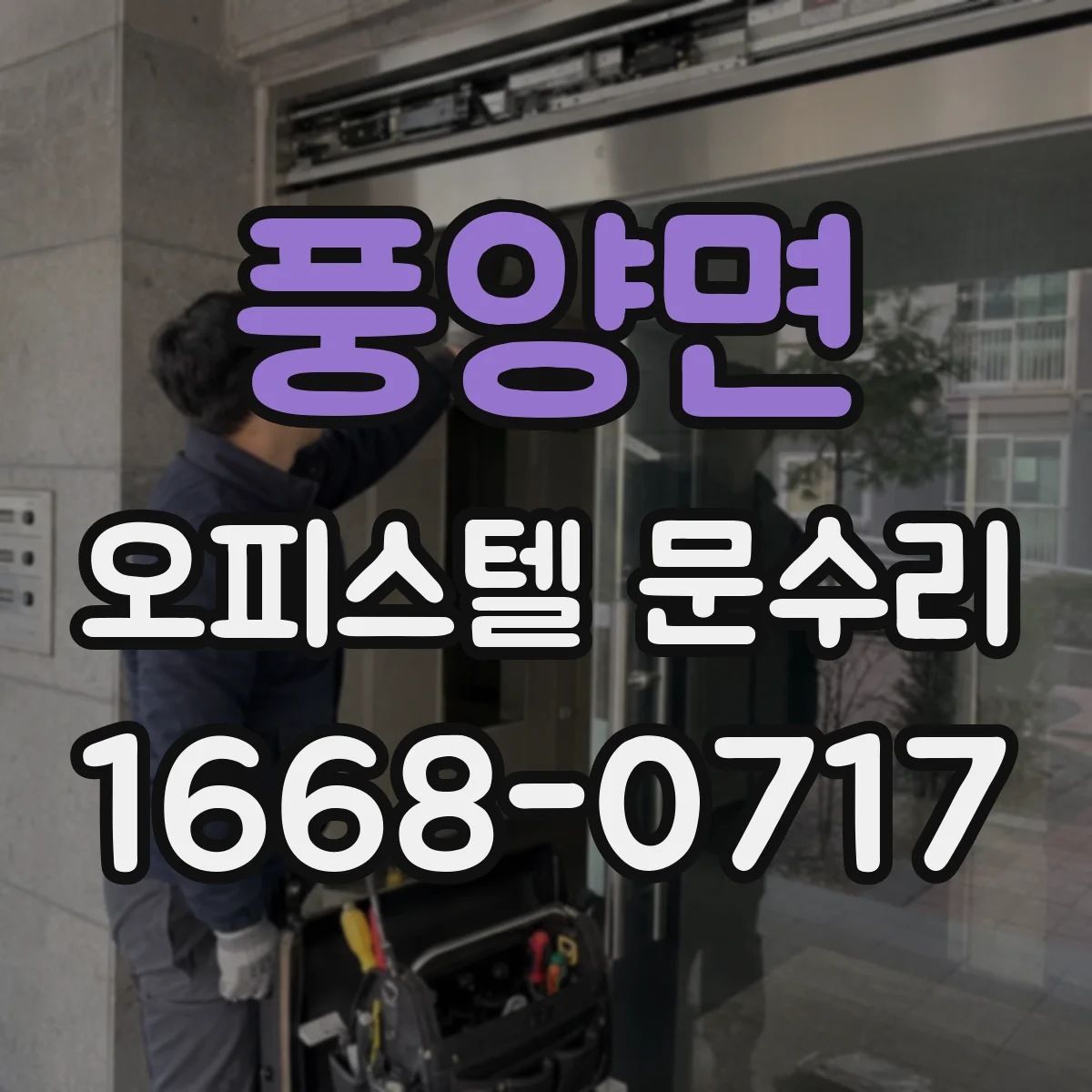 풍양면 오피스텔 문수리