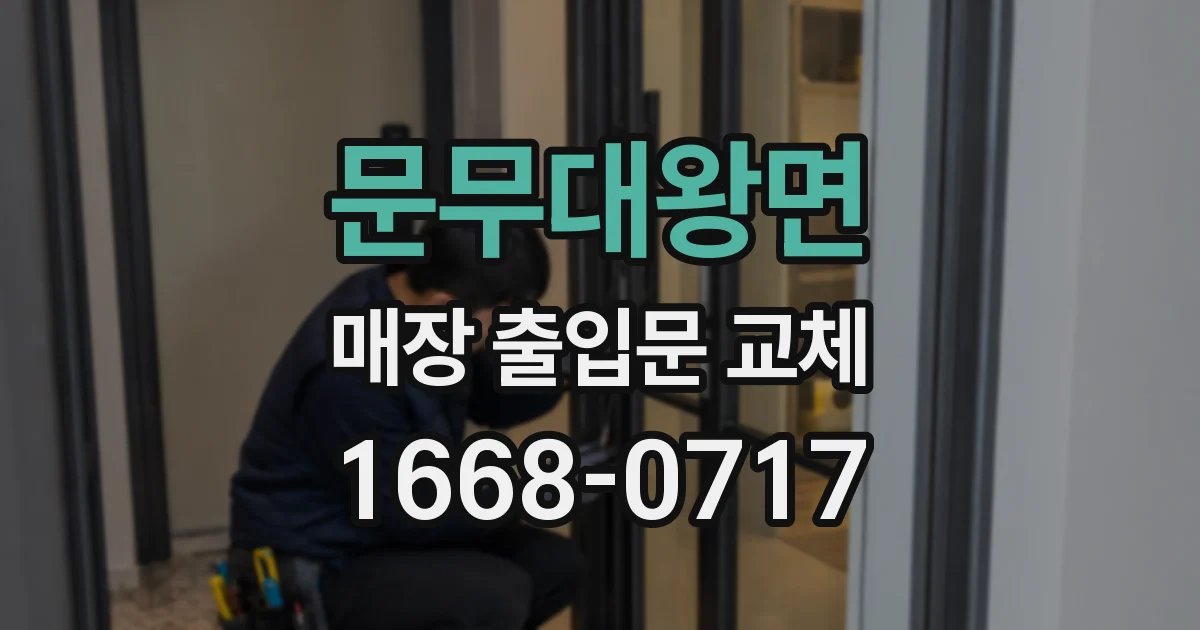 문무대왕면 매장 출입문 교체