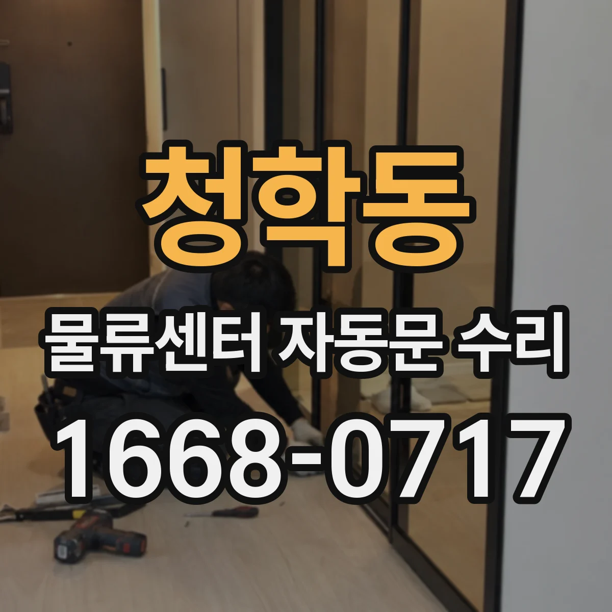 청학동 물류센터 자동문 수리