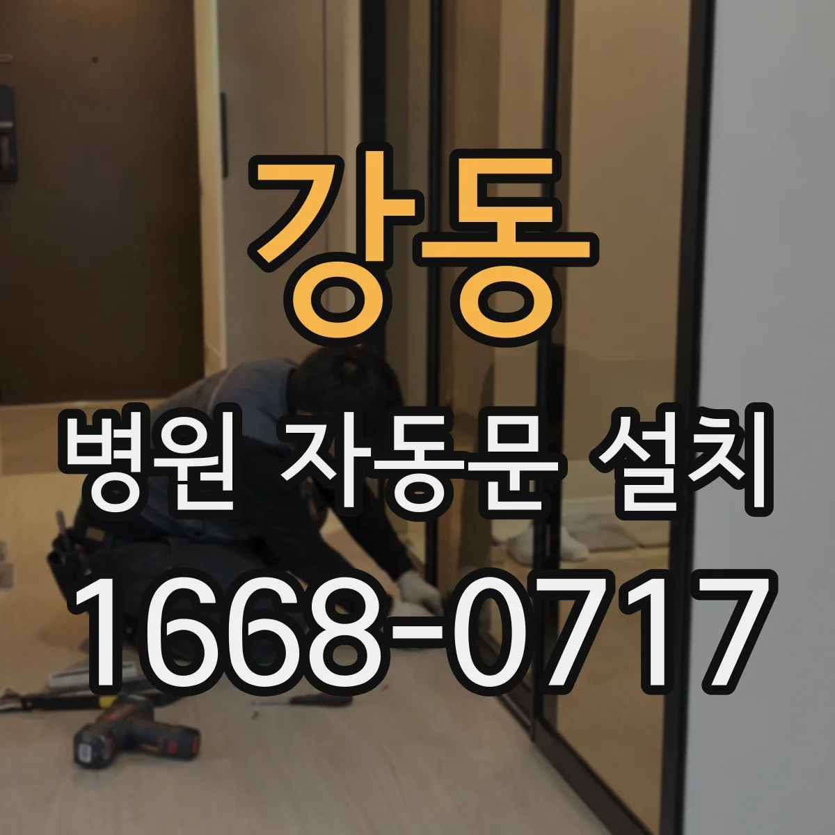 강동 병원 자동문 설치