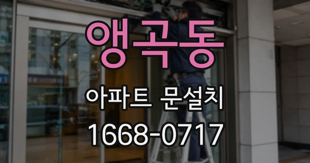 앵곡동 아파트 문설치