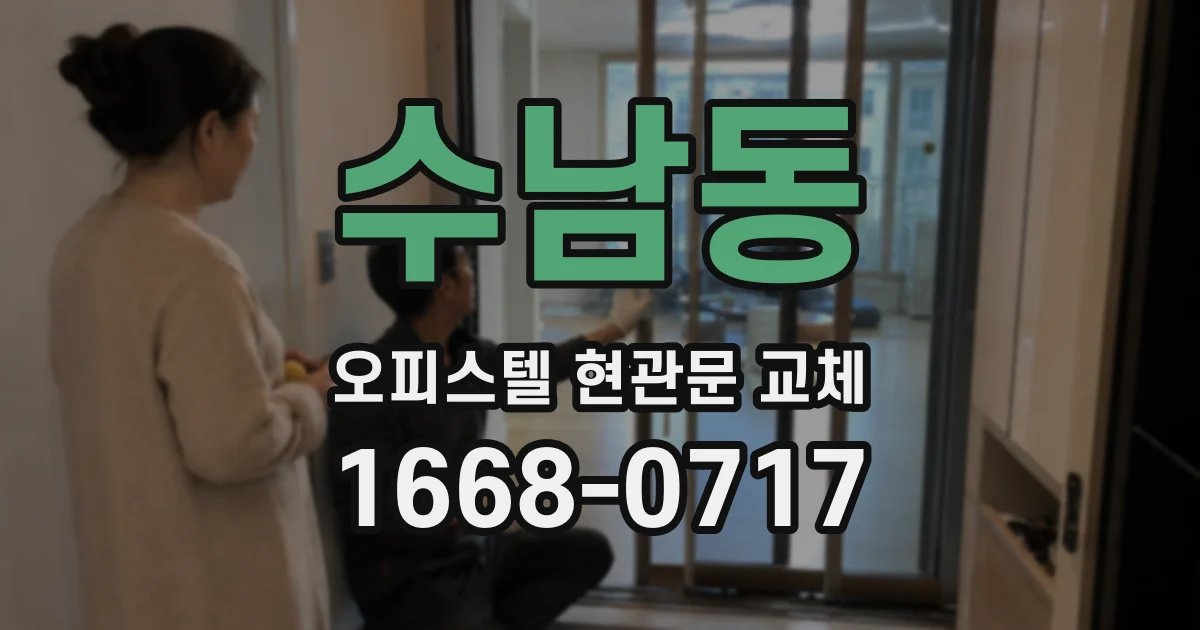 수남동 오피스텔 현관문 교체
