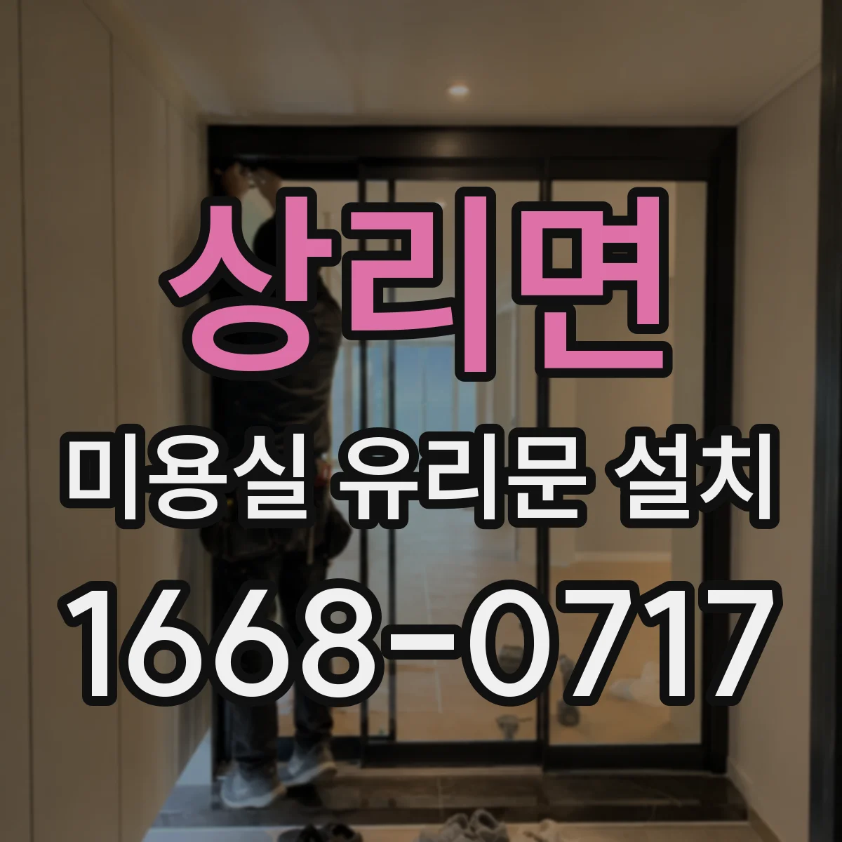 상리면 미용실 유리문 설치