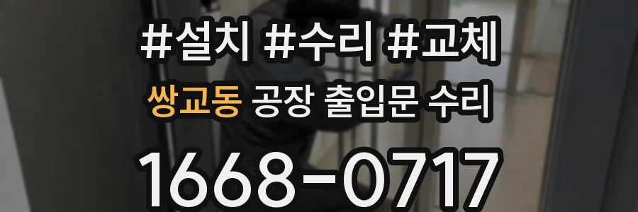 쌍교동 공장 출입문 수리