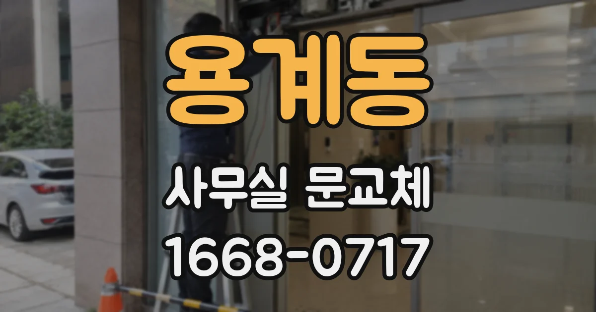 용계동 사무실 문교체