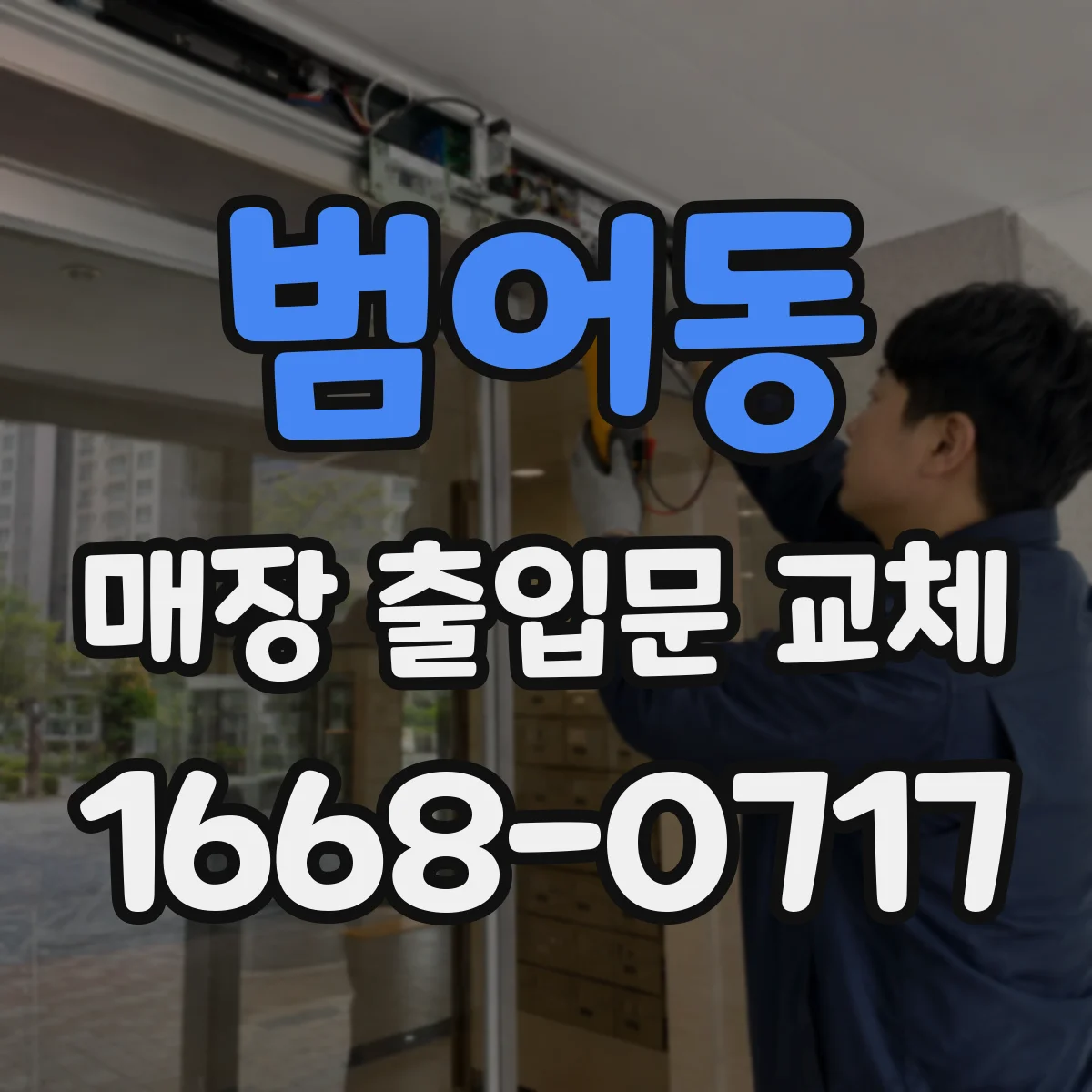 범어동 매장 출입문 교체