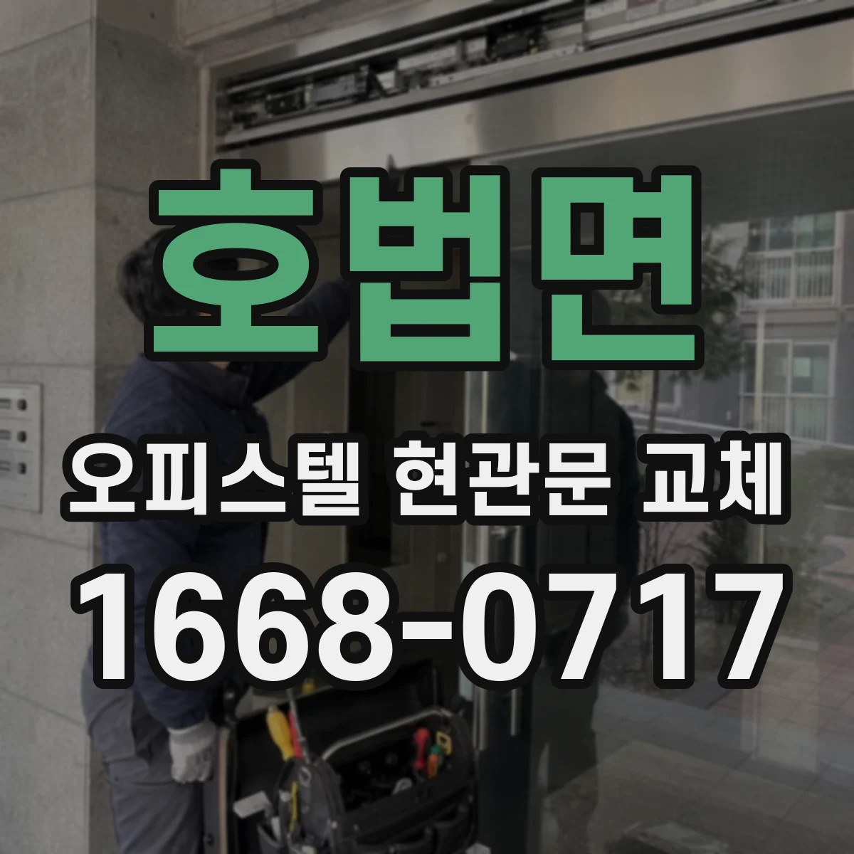 호법면 오피스텔 현관문 교체