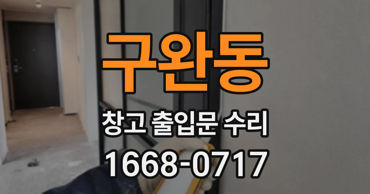 구완동 창고 출입문 수리
