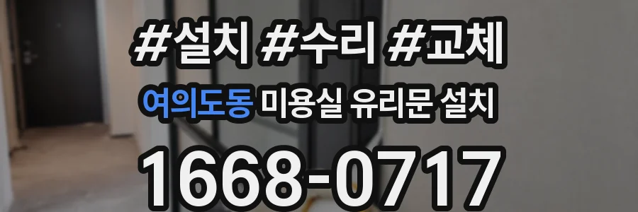 여의도동 미용실 유리문 설치