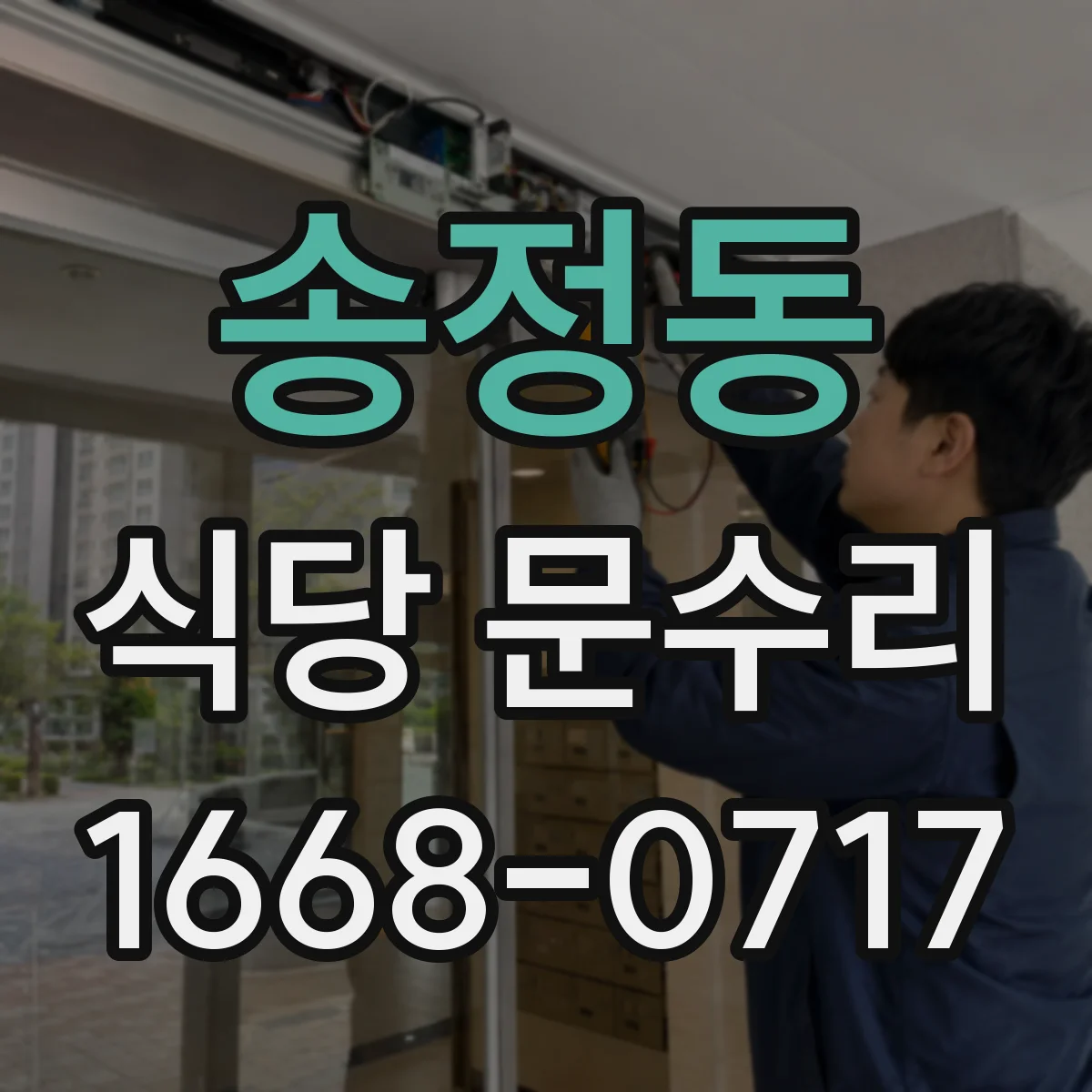 송정동 식당 문수리