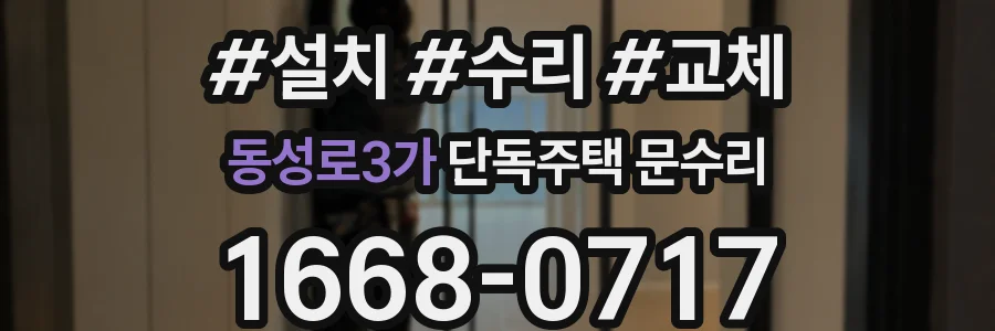 동성로3가 단독주택 문수리