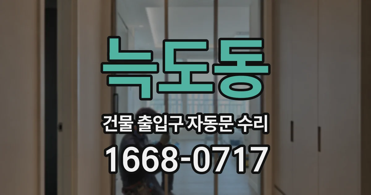 늑도동 건물 출입구 자동문 수리