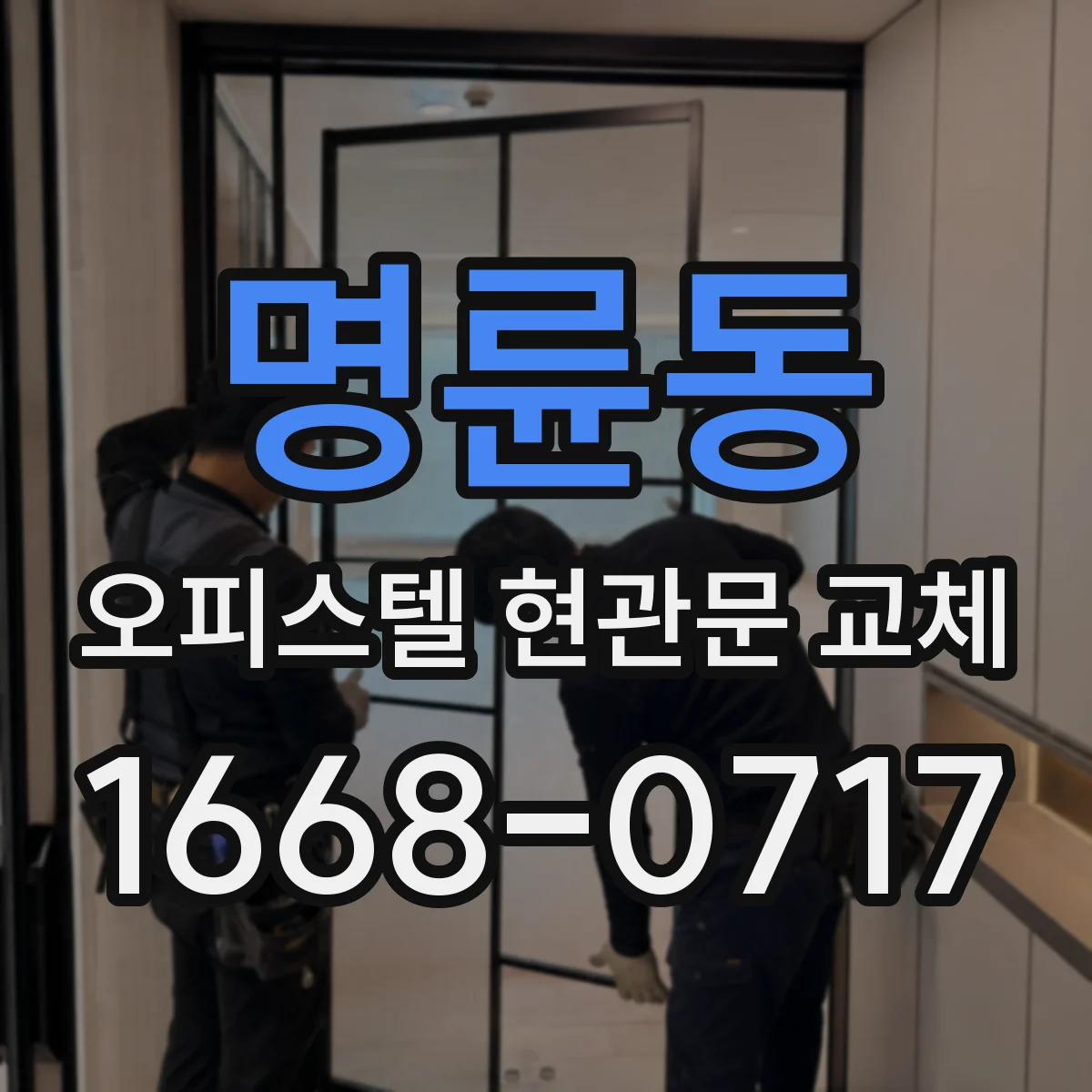 명륜동 오피스텔 현관문 교체