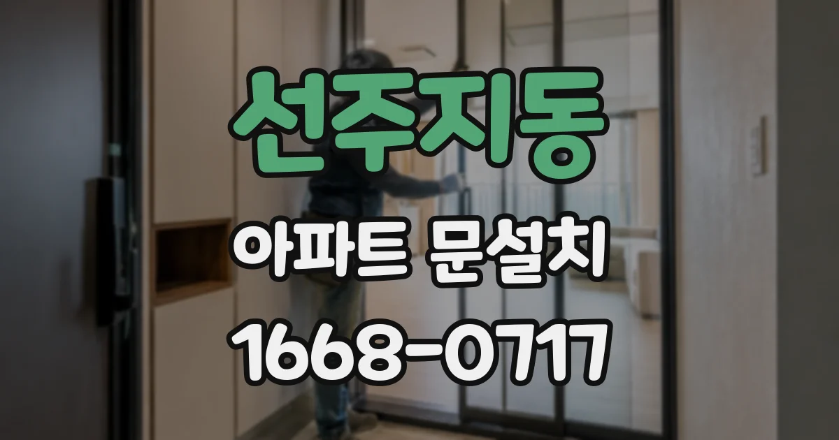 선주지동 아파트 문설치