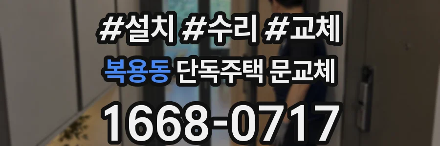복용동 단독주택 문교체