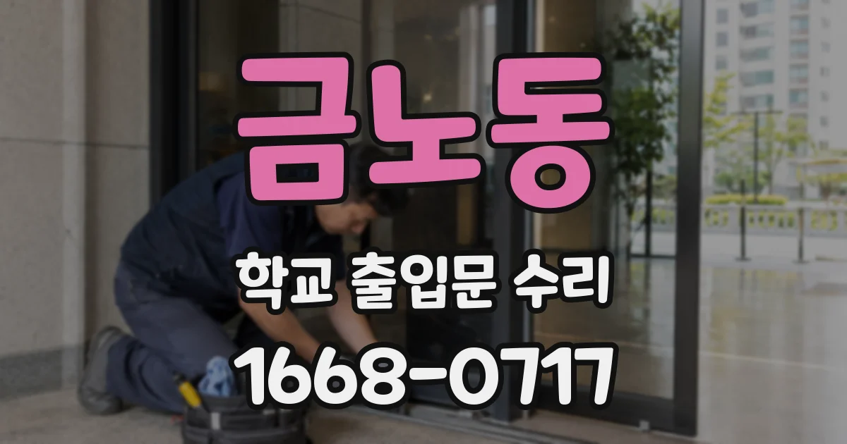 금노동 학교 출입문 수리