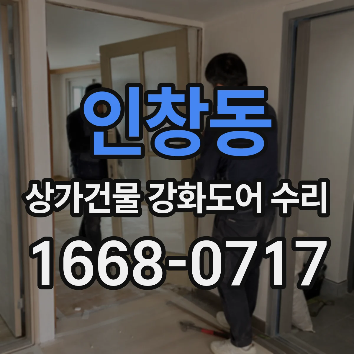 인창동 상가건물 강화도어 수리 침입 저항 유지에 필요한 보수