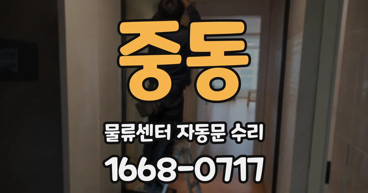 중동 물류센터 자동문 수리