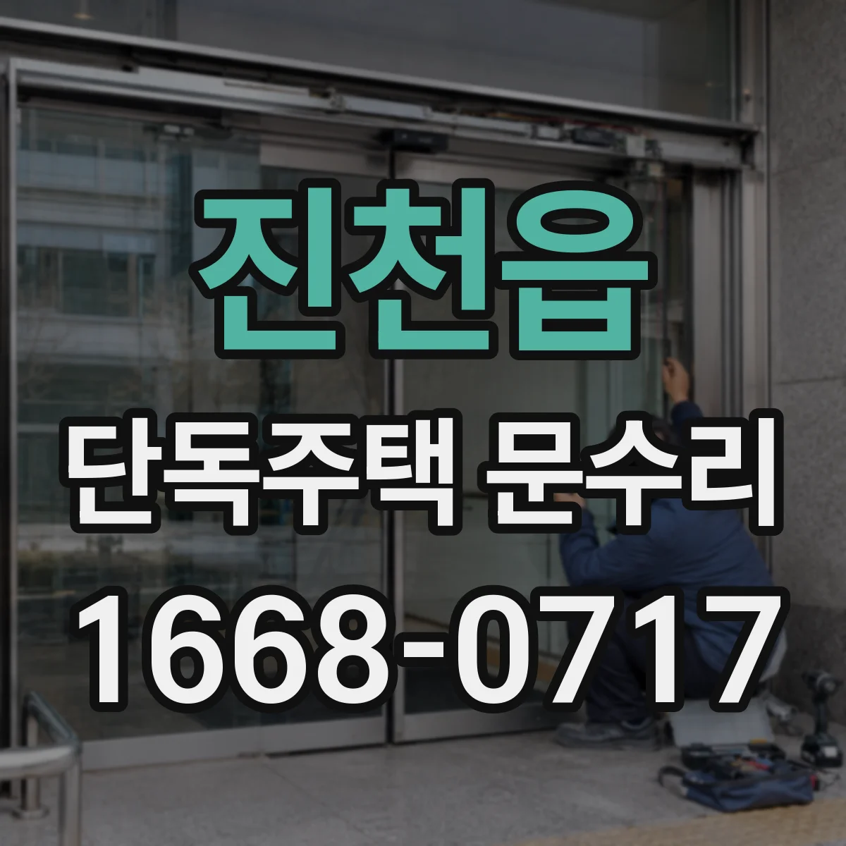 진천읍 단독주택 문수리