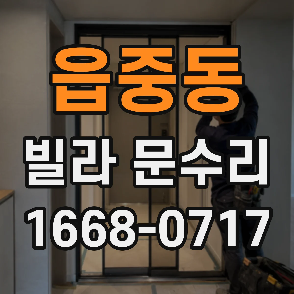 읍중동 빌라 문수리