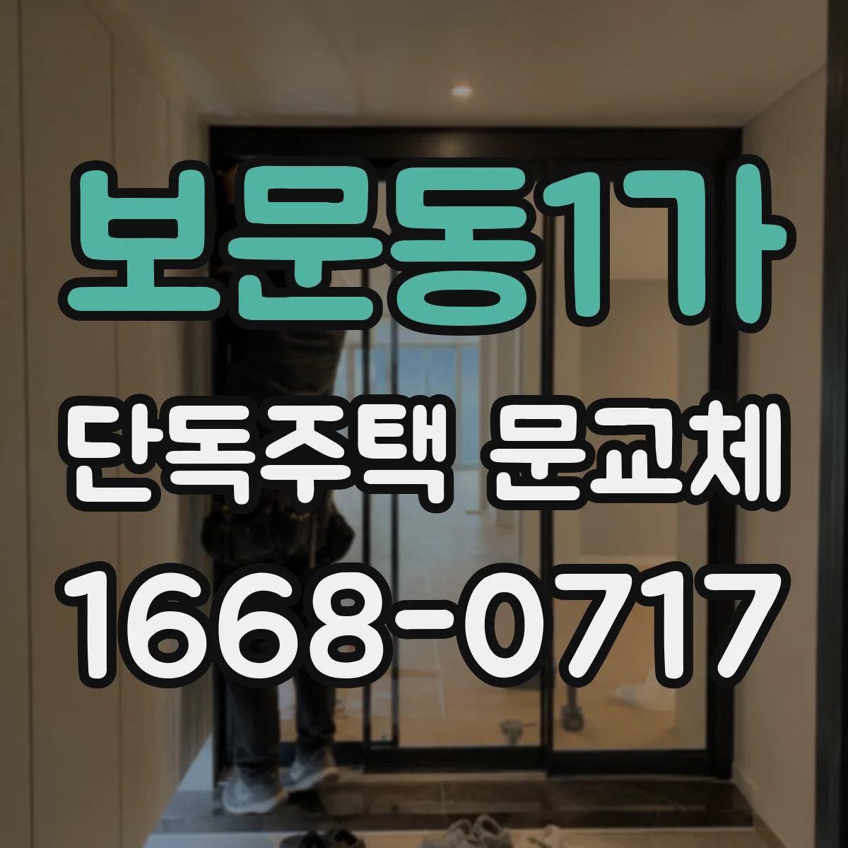 보문동1가 단독주택 문교체