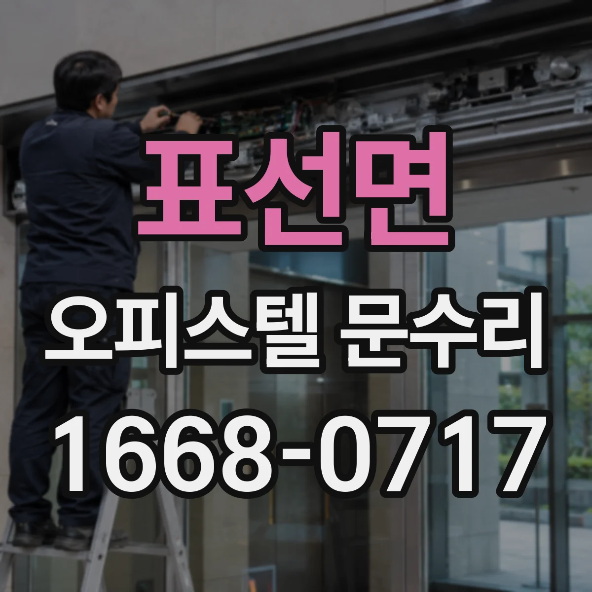 표선면 오피스텔 문수리