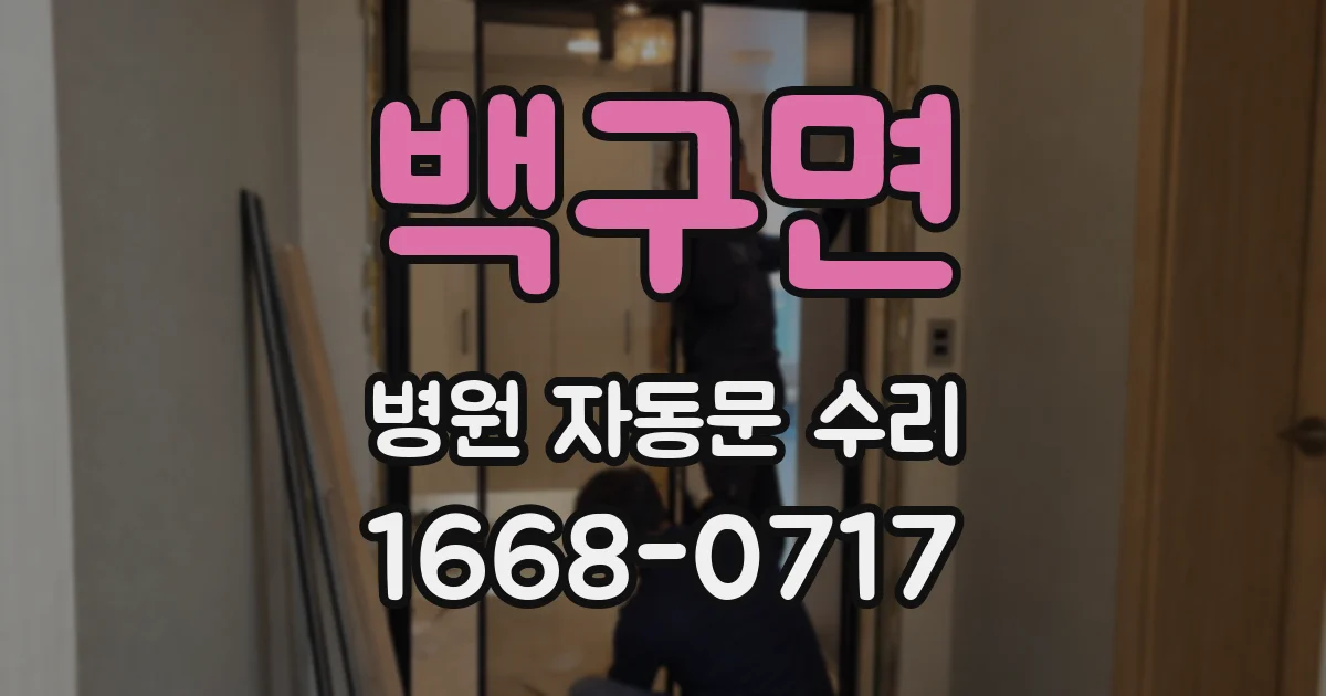 백구면 병원 자동문 수리