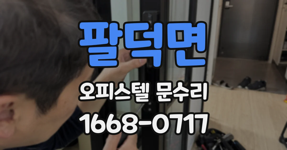 팔덕면 오피스텔 문수리