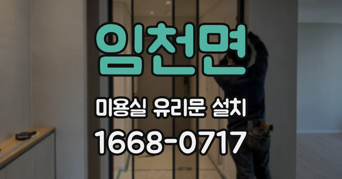 임천면 미용실 유리문 설치