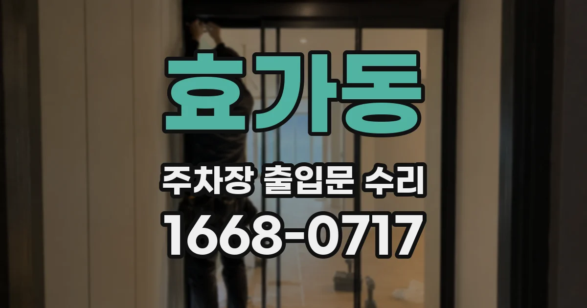 효가동 주차장 출입문 수리