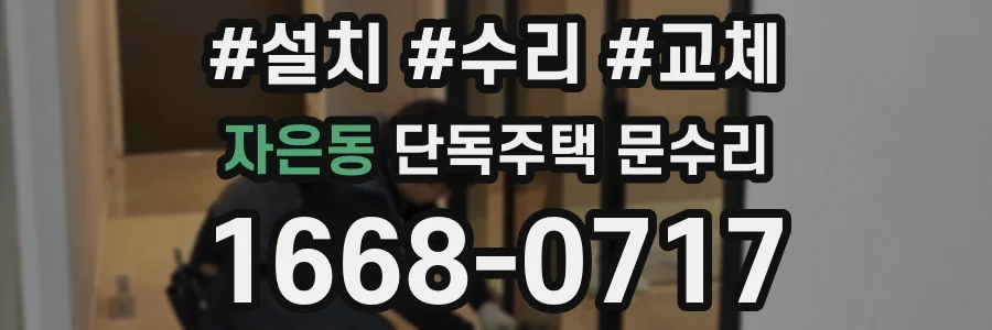 자은동 단독주택 문수리