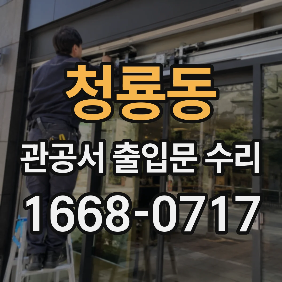 청룡동 관공서 출입문 수리