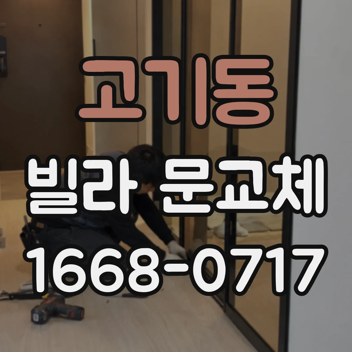 고기동 빌라 문교체